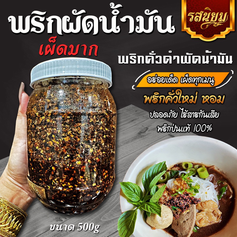 พริกผัดน้ำมัน พริกดำผัดน้ำมันก๋วยเตี๋ยวเรือ เผ็ด 500g