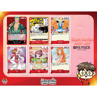 OP01 - RED R,U,C 💥 Single One Piece : การ์ด One Piece แยกใบ OP01 R,U,C สีแดง ลิขสิทธิ์แท้จาก Bandai