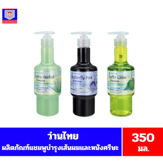 ว่านไทย แชมพูบำรุงเส้นผม และหนังศรีษะ ขนาด 350 มล.