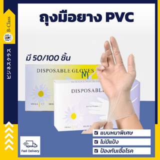 ถุงมือPVC เหนียว ไม่ขาดง่าย หนา ทนทาน สีขาว ไม่มีแป้ง ไม่ปนเปื้อนในอาหาร (100 ชิ้น) พร้อมส่ง