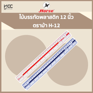 ไม้บรรทัดพลาสติก 12 นิ้ว ตราม้า H-12