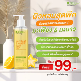 ของแท้ ดีเด้นท์ สบู่มะเฟือง มะนาว 250 ml