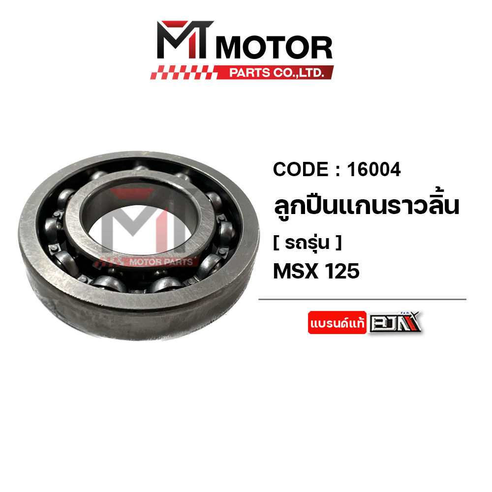 (16004) ลูกปืนแกนราวลิ้น HONDA WAVE 125 ปลาวาฬ, MSX [MT] ลูกปืนแคมMSX ลูกปืนแคมWAVE125ปลาวาฬ
