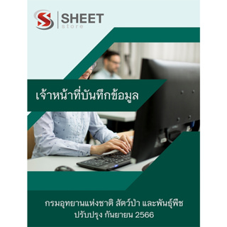 แนวข้อสอบ เจ้าหน้าที่บันทึกข้อมูล กรมอุทยานแห่งชาติ สัตว์ป่า และพันธุ์พืช 2566