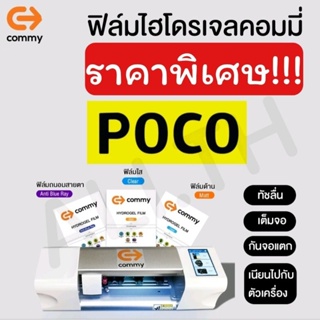 ฟิล์มไฮโดรเจล commy ราคาพิเศษ POCO