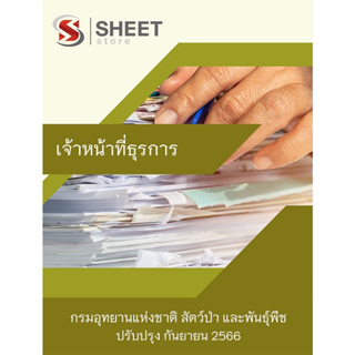 แนวข้อสอบ เจ้าหน้าที่ธุรการ กรมอุทยานแห่งชาติ สัตว์ป่า และพันธุ์พืช 2566