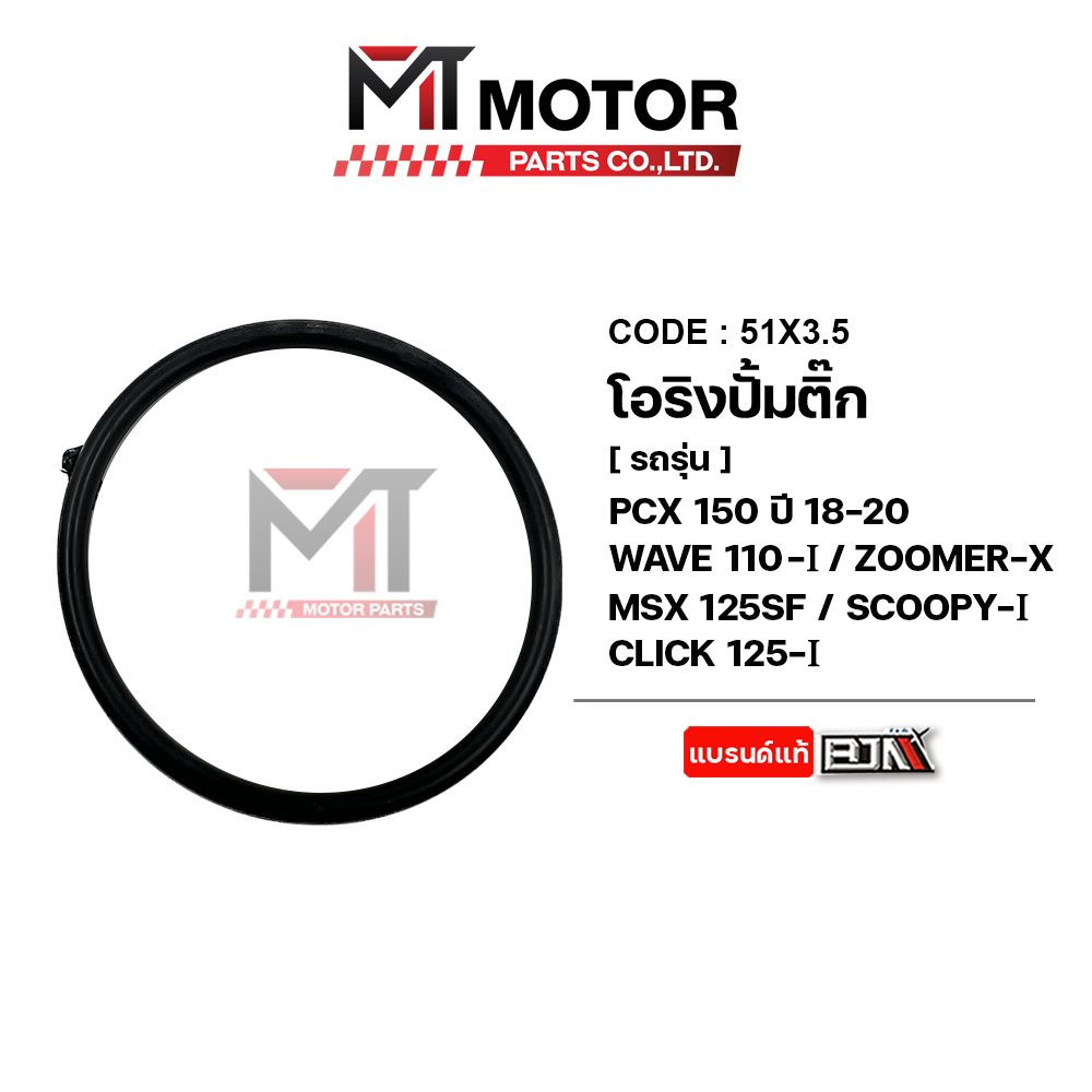 (51x3.5) โอริงปั้มติ้ก HONDA PCX 150 ปี18-20, WAVE 110-I, WAVE 125i, ZOOMER-X, MSX 125 SF, SCOOPYI, CLICK 125-I (GBH)