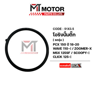 โอริงปั้มติ้ก PCX 150 ปี18-20, WAVE 110-I, ZOOMERX, MSX 125 SF, SCOOPYI, CLICK 125-I [GBH] (51x3.5) [BJN x MTMotorParts]