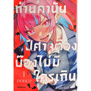 ท่านคานัน ปีศาจต๊อง บ๊องไม่มีใครเกิน เล่ม 1 [แยกเล่ม][หนังสือการ์ตูน]ใหม่ มือหนึ่ง