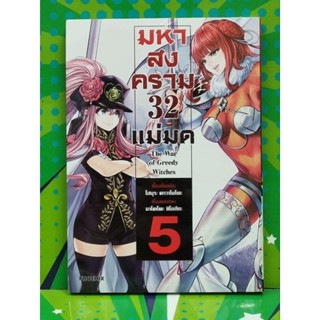 มหาสงคราม32แม่มด The war of greedy witches เล่ม1-5