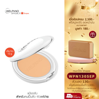 [กรอกโค้ดWPN130SEP โค้ดส่วนลด 130.- ขั้นต่ำ 1,000.-]Welpano Extra Mild Natural Perfect Powder SPF15