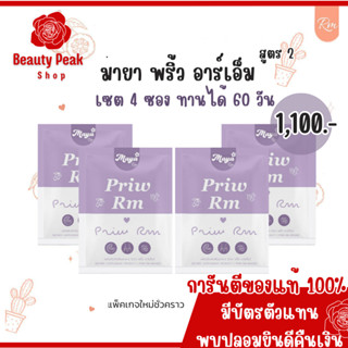 New !! มายา พริ้ว อาร์เอ็ม  Maya Priw RM ของแท้! เซต 4 ซอง 60 เม็ด ทานได้ 2 เดือน ฟรี Detox💜🌼 &lt;ส่งฟรี ไม่ต้องใช้โค้ด &gt;