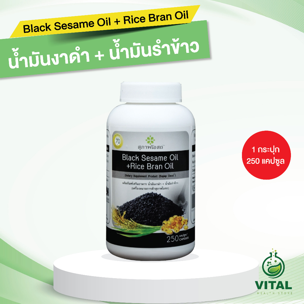 สุภาพโอสถ สารสกัดน้ำมันงาดำและน้ำมันรำข้าว BLACK SESAME OIL ขนาด 250 แคปซูล จำนวน 1 กระปุก