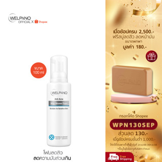 [กรอกโค้ดWPN130SEPโค้ดส่วนลด 130.- ขั้นต่ำ 1,000.-]Welpano Anti-Acne Whip Mousse Foam