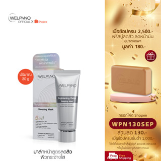 [กรอกโค้ดWPN130SEP โค้ดส่วนลด 130.- ขั้นต่ำ 1,000.-]Welpano Brightening Detox Sleeping Mask