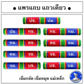 ● เเพรเเถบแถวเดียว สองเครื่องราช ช้าง + มงกุฎ  ใช้ตัวติดขนาดใหญ่ ●