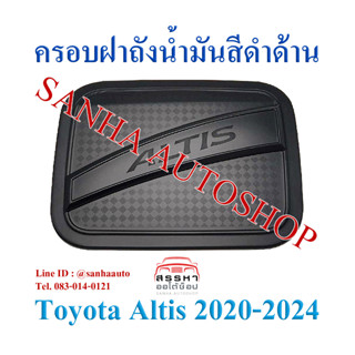 ครอบฝาถังน้ำมันสีดำด้าน Toyota Corolla Altis ปี 2020,2021,2022,2023,2024 งาน R