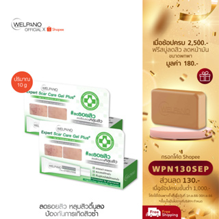 [กรอกโค้ดWPN130SEP โค้ดส่วนลด 130.- ขั้นต่ำ 1,000.-]Welpano Expert Scar Care Gel Plus 2 หลอด