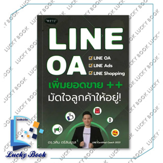 หนังสือ LINE OA เพิ่มยอดขาย++ มัดใจลูกค้าให้อยู่ #ผู้เขียน วศิน ตรีสินธุรส  #สำนักพิมพ์ พราวproudbook