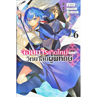 จอมมารเกิดใหม่ วิทยาลัยผู้พิทักษ์ เล่ม 1-6 [แยกเล่ม][นิยาย]ใหม่ มือหนึ่ง