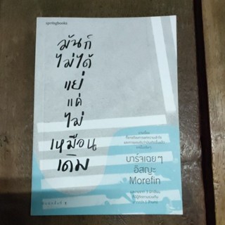 มันไม่ได้แย่แค่ไม่เหมือนเดิม มือ1