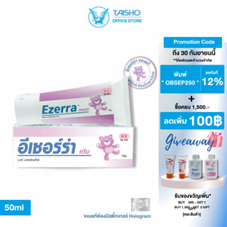 อีเซอร์ร่าครีม50กรัม EZ02 สำหรับเด็ก (Ezerra cream50g)ครีมบำรุง ผิวแห้ง เพิ่มความชุ่มชื้น หน้า ผิวกาย  Sensitive Skin