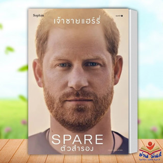 หนังสือ ตัวสำรอง (Spare) ผู้เขียน: เจ้าชายแฮร์รี่   Sophia วรรณกรรม หนังสือคนดัง ประสบการณ์ชีวิต อ่านมันส์