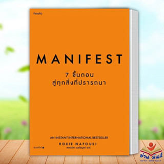 หนังสือ Manifest: 7 ขั้นตอนสู่ทุกสิ่งที่ปรารถนา เขียน Roxie Nafousi อมรินทร์ How to  จิตวิทยา การพัฒนาตัวเอง อ่านมันส์