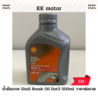 น้ำมันเบรก Shell Break Oil Dot3 500 ml._ราคาต่อขวด