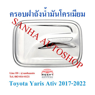 ครอบฝาถังน้ำมันโครเมียม Toyota Yaris Ativ ปี 2017,2018,2019,2020,2021,2022 งาน L