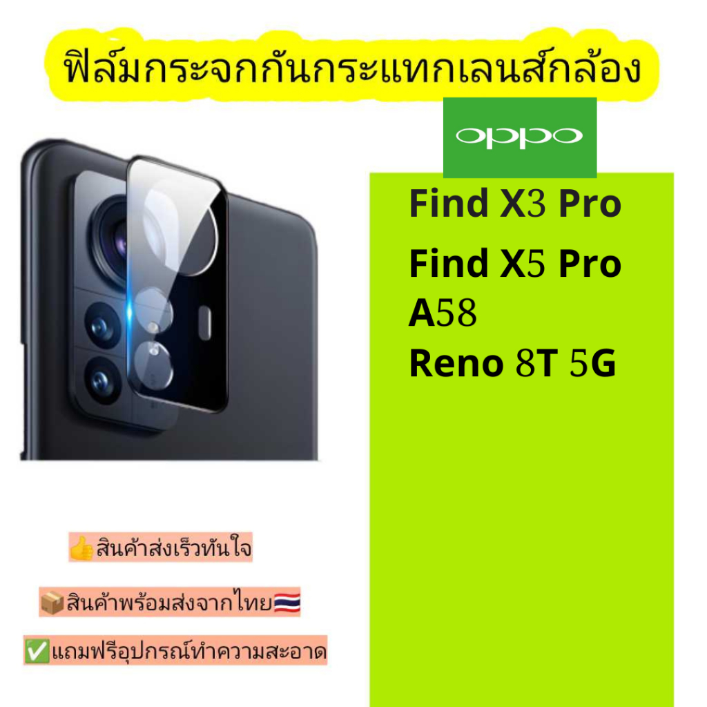 กระจกกันเลนส์กล้อง Oppo รุ่น Find X3 Pro, Find X5 Pro, A58, Reno 8T 5G