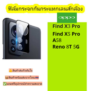 กระจกกันเลนส์กล้อง Oppo รุ่น Find X3 Pro/Find X5 Pro/A58/Reno 8t