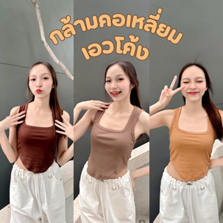 ZAPSHOP เสื้อกล้ามคอเหลี่ยมผ้าร่อง อ่านก่อนสั่งจ้า