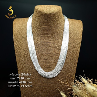 (JindaJewelry)สร้อยคอเงินแท้สายฝน30เส้น#สร้อยคอเงินแท้92.5%