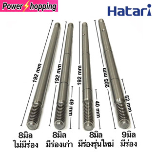 แกนพัดลมฮาตาริ 8,9มิล อะไหล่พัดลม พัดลมฮาตาริ14-16-18นิ้ว มีร่องและไม่ร่อง คุณภาพดี