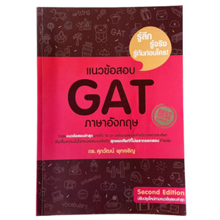 หนังสือแนวข้อสอบ GAT ภาษาอังกฤษ