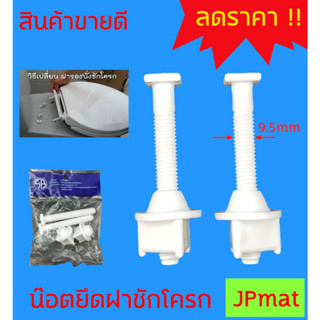 น็อตยึด ฝารองนั่ง ชักโครก PVC