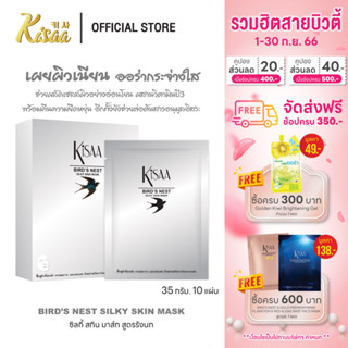 KiSAA - มาส์กหน้ารังนก Bird Nest Mask ลดความหมองคล้ำ บำรุงผิวให้ฉ่ำใส เติมความชุ่มชื้น (10 แผ่น)