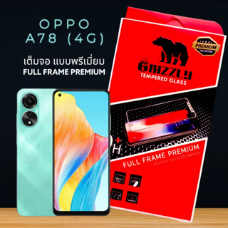 Oppo A78 4G ฟิล์มกระจกนิรภัยแบบเต็มจอ ขอบดำ GRIZZLY FULL FRAME PREMIUM