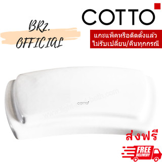 จัดส่งฟรี...(01.06) 	COTTO = 	C7371 ฝาถังพักน้ำ JANET (กดข้าง)