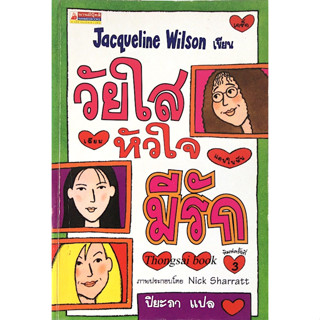 วัยใสหัวใจมีรัก Jacqueline wilson ปิยะภา แปล