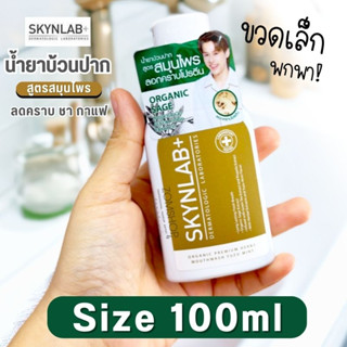 สีทอง【ขวดเล็ก 100ml.】Skynlab 🌈 น้ำยาบ้วนปาก ⚡สูตรลดกลิ่นปาก คราบชา กาแฟ ⚡ SKYNLAB PREMIUM INTENSE COOL MOUTHWASH