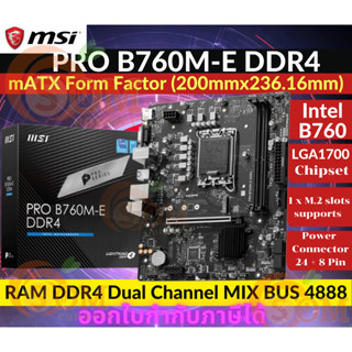 MAINBOARD (เมนบอร์ด) (1700) MSI PRO B760M-E DDR4 (MICRO-ATX) ประกัน 3 ปี