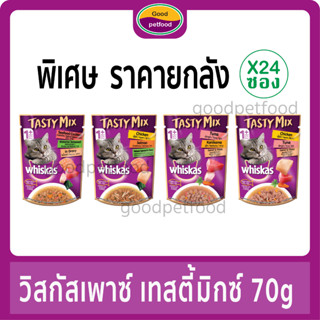 อาหารเปียก วิสกัสเพาซ์ เทสตี้มิกซ์ 70g ราคาพิเศษยกลัง 24 ซอง