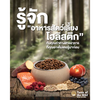 [2.27kg] Taste of the Wild อาหารแมวแบบเม็ด ครบทุกสูตร สำหรับแมวทุกวัย อุดมด้วยพรีไบโอติก ไฟเบอร์