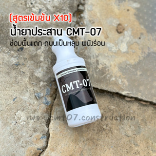 น้ำยาซ่อมพื้นแตก CMT-07 ใช้กับทรายทั่วไปได้เลย (พร้อมส่งในไทย)