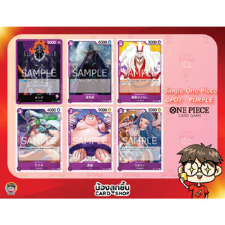 OP01 - Purple R,U,C 💥 Single One Piece : การ์ด One Piece แยกใบ OP01 R,U,C สีม่วง ลิขสิทธิ์แท้จาก Bandai