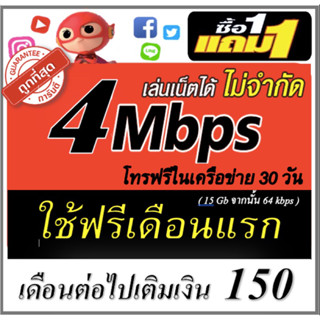 ซิมเน็ต 4mbps ไม่อั้น + โทรฟรีในค่าย (1แถม1)