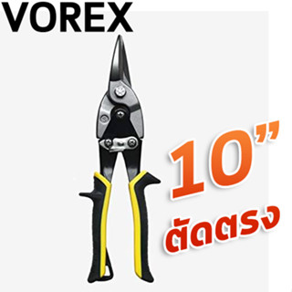 VOREX กรรไกรตัดแผ่นโลหะ 10" ตัดตรง รุ่น 103 วอเล็กซ์ ของจีนแท้ 100%