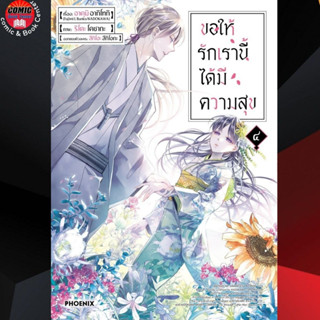 PHN # ขอให้รักเรานี้ได้มีความสุข เล่ม 1-4